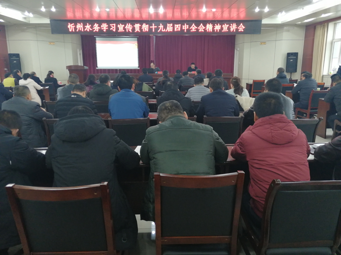 692學(xué)習(xí)十九屆四中全會宣講會2.jpg 692學(xué)習(xí)十九屆四中全會宣講會2.jpg