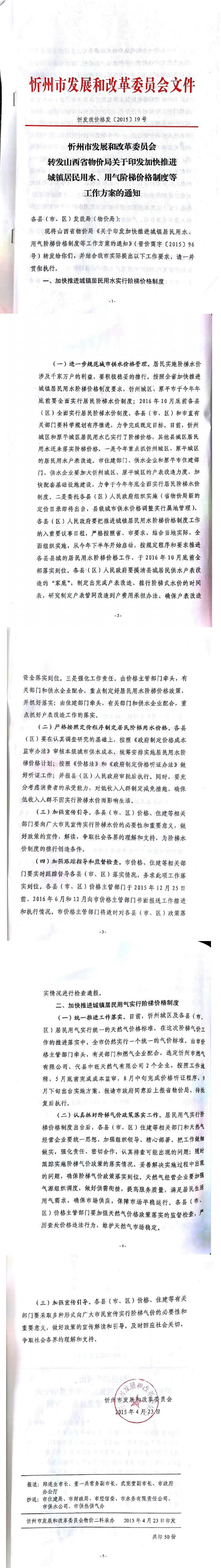 忻發改價格發[2015]19號忻州市發展和改革委員會轉發山西省物價局關于印發加快推進城鎮居民用水、用氣階梯價格制度等工作方案的通知01-05.jpg