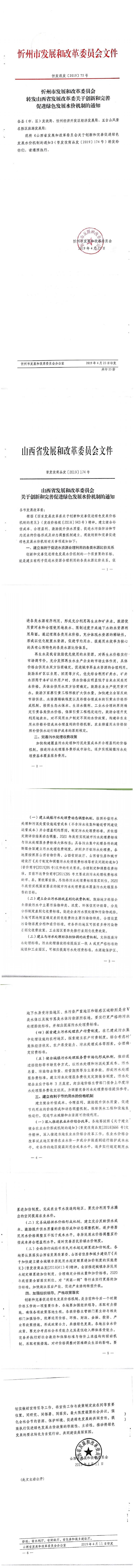 忻發(fā)改發(fā)[2019]75號忻州市發(fā)展和改革委員會轉(zhuǎn)發(fā)山西省發(fā)展改革委關(guān)于創(chuàng)新和完善促進(jìn)綠色發(fā)展水價(jià)機(jī)制的通知_0.jpg